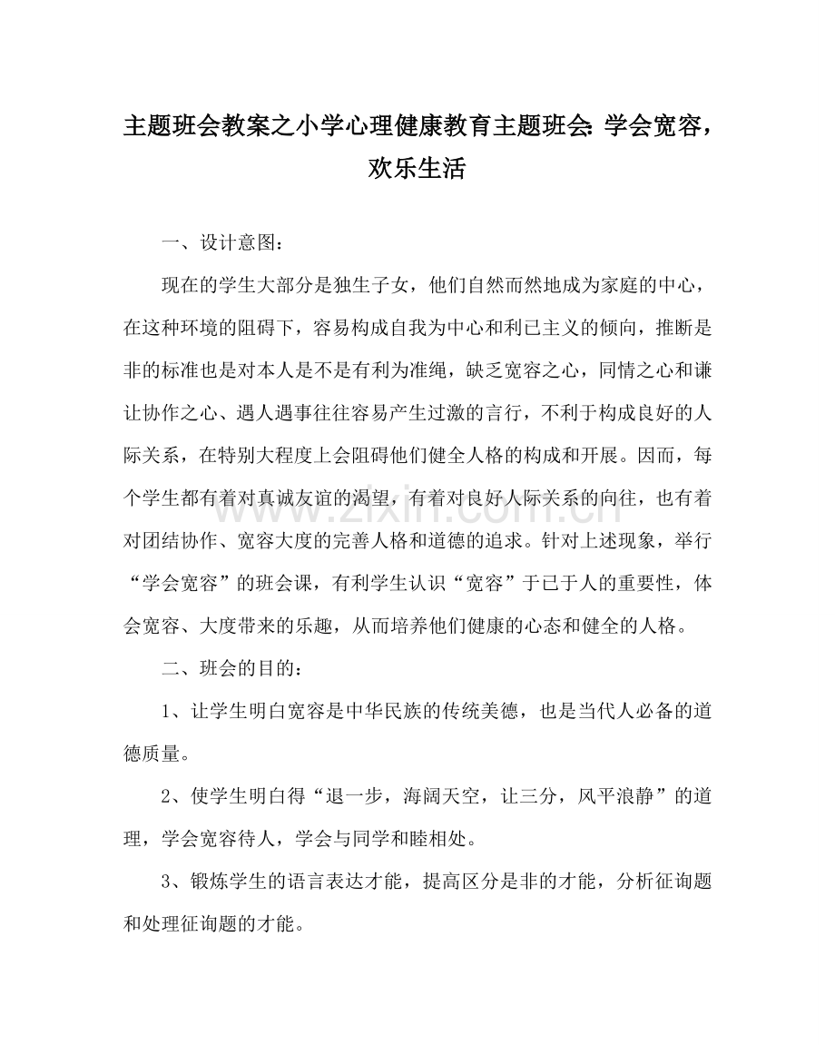 主题班会教案小学心理健康教育主题班会：学会宽容快乐生活.doc_第1页