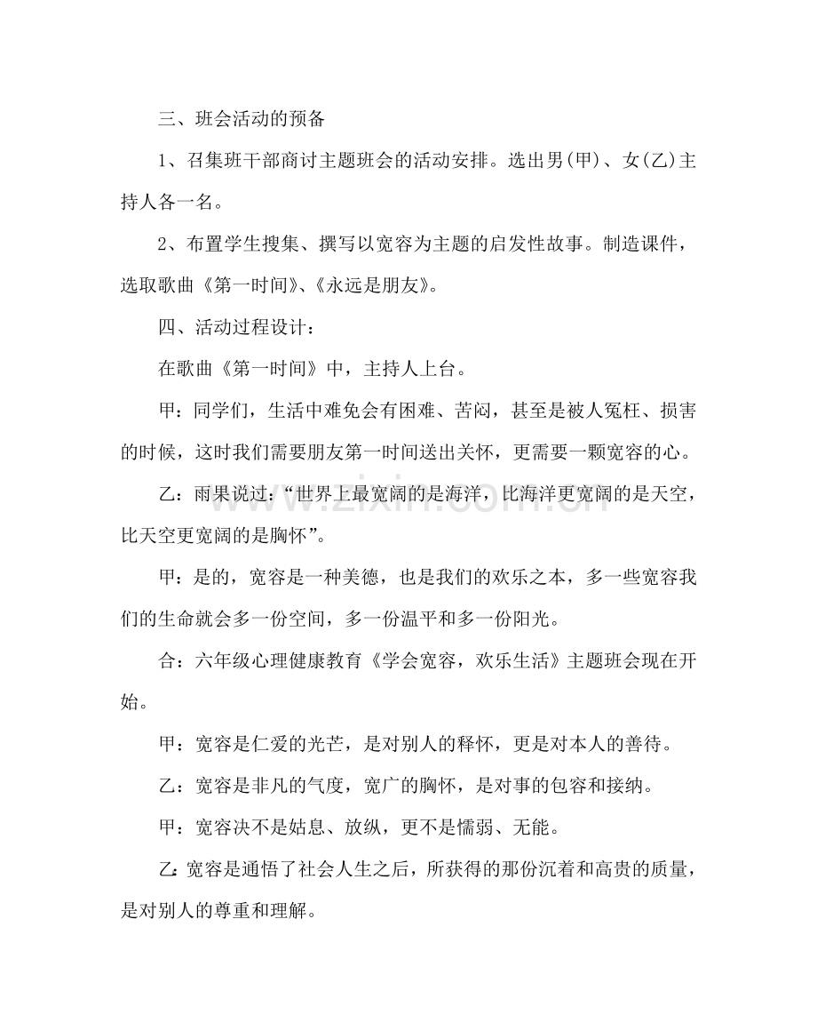 主题班会教案小学心理健康教育主题班会：学会宽容快乐生活.doc_第2页