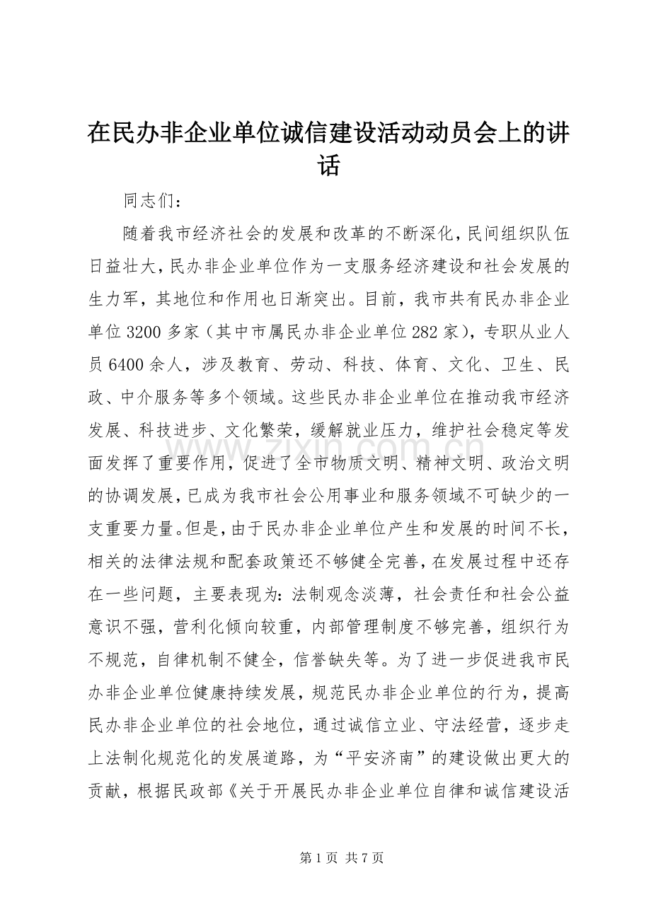 在民办非企业单位诚信建设活动动员会上的讲话.docx_第1页