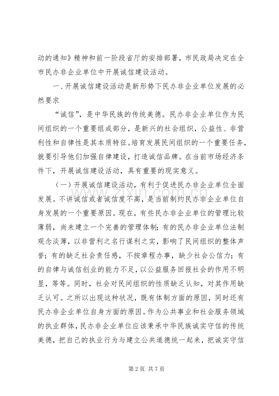 在民办非企业单位诚信建设活动动员会上的讲话.docx_第2页