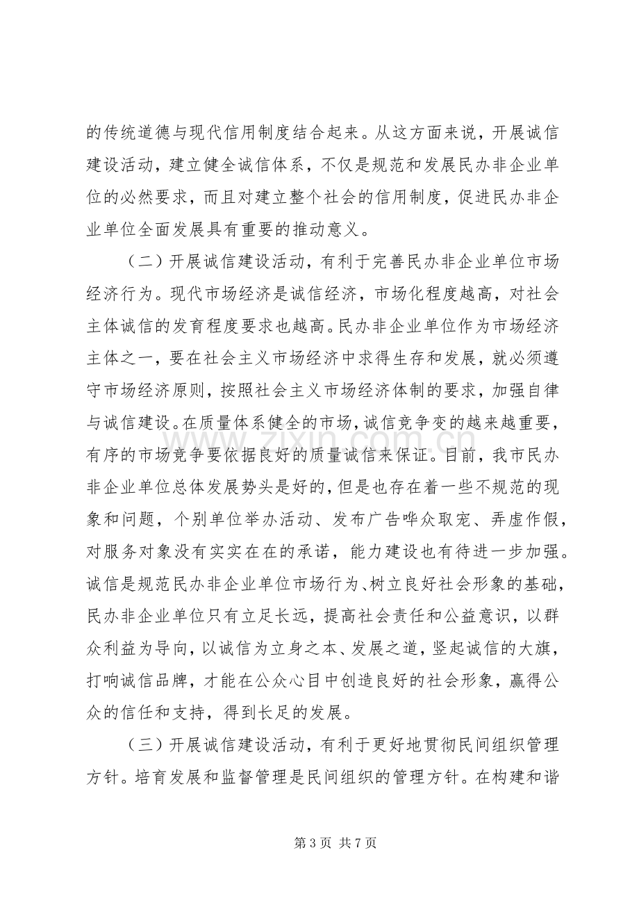 在民办非企业单位诚信建设活动动员会上的讲话.docx_第3页