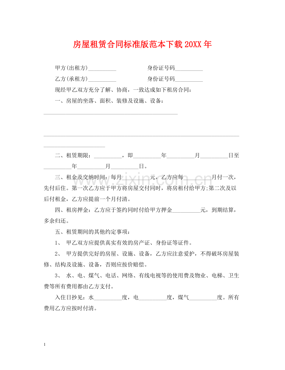 房屋租赁合同标准版范本下载3.docx_第1页