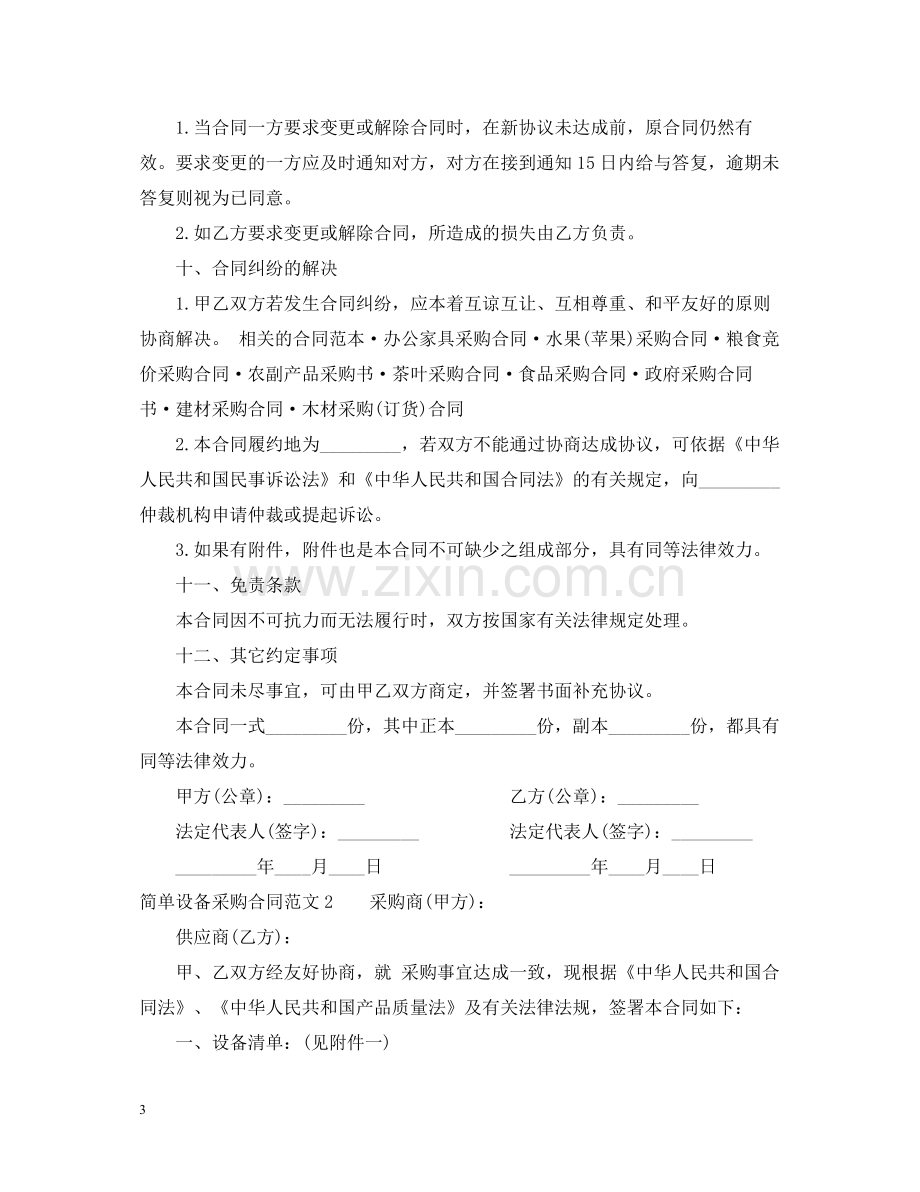 简单设备采购合同范本.docx_第3页