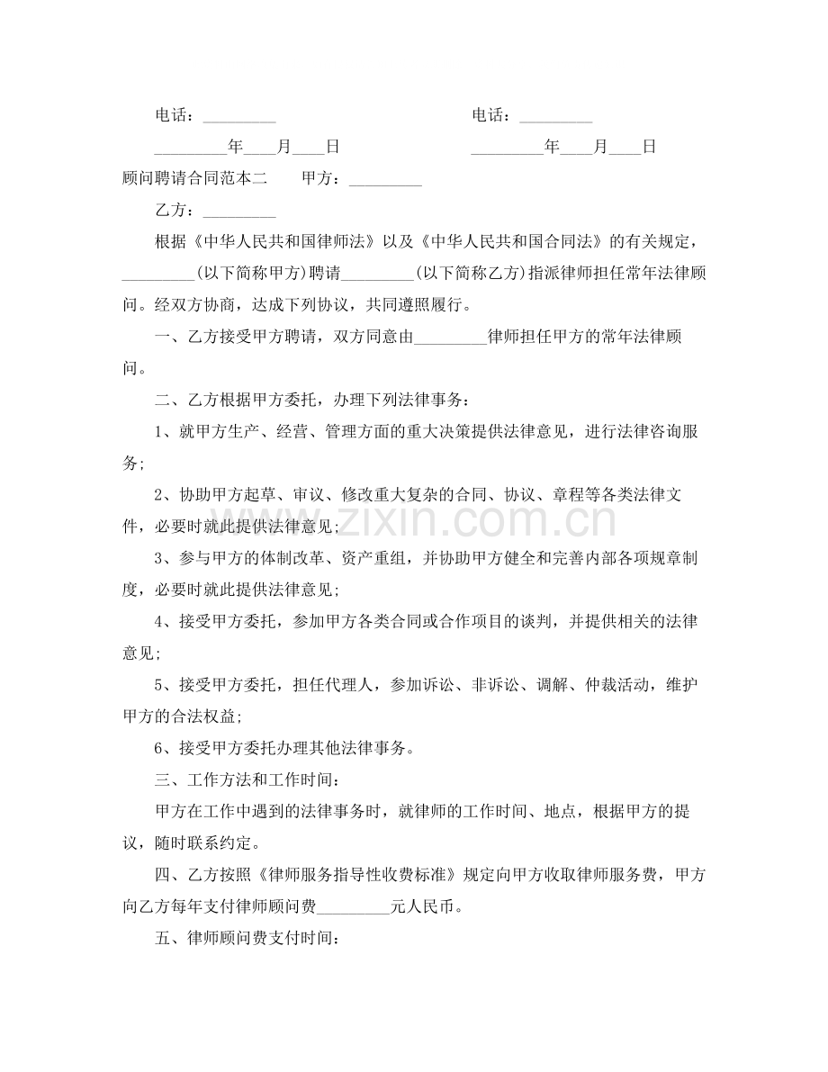 顾问聘请合同范本3篇.docx_第3页