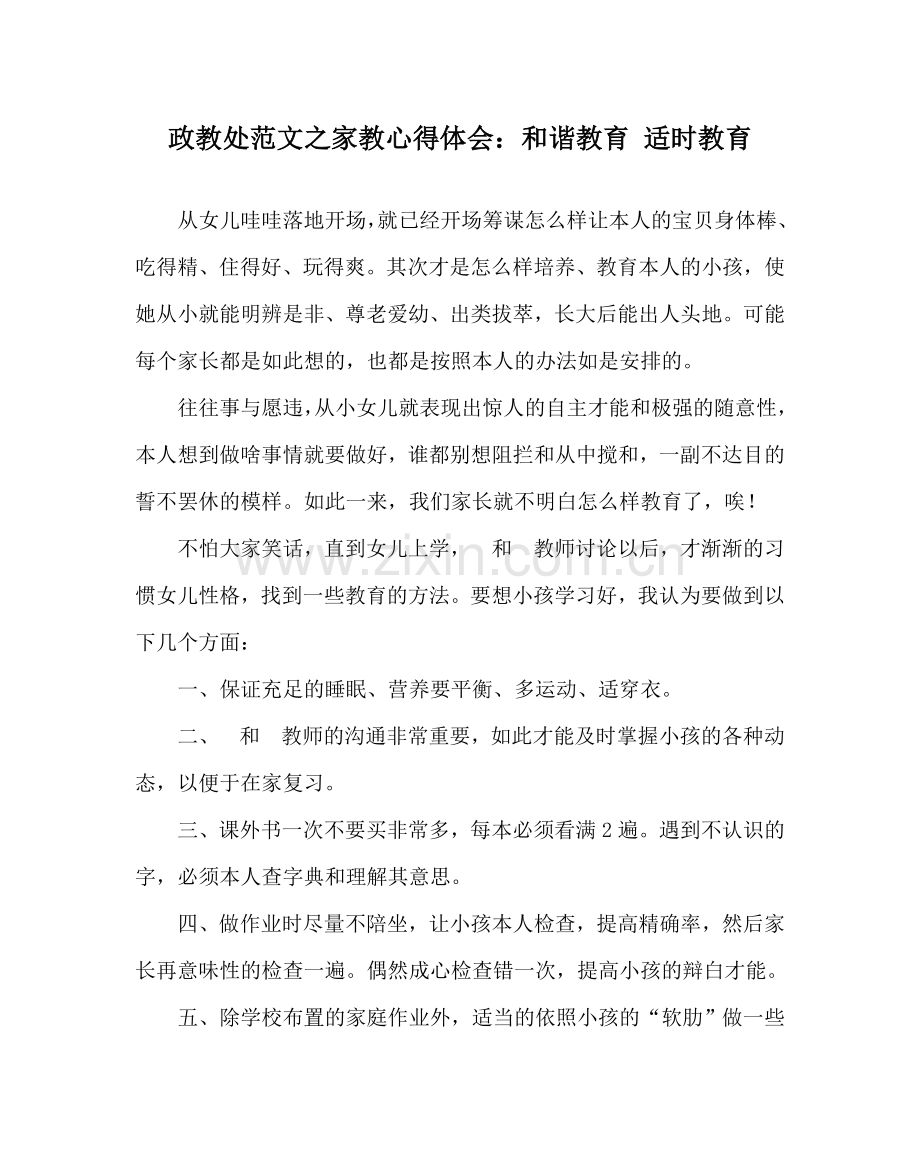 政教处范文家教心得体会：和谐教育 适时教育.doc_第1页