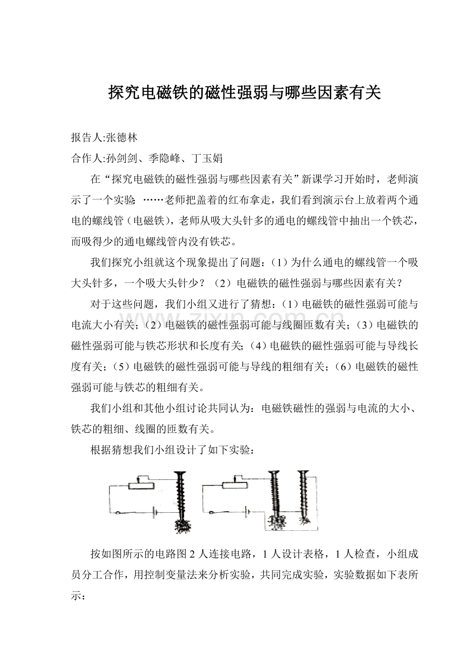 电磁铁的磁性强弱与哪些因素有关.doc_第1页