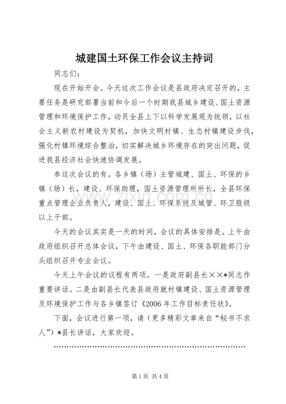 城建国土环保工作会议主持稿(5).docx_第1页