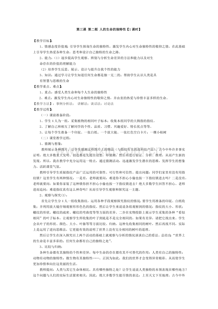 第三课第二框人的生命的独特性.docx_第1页