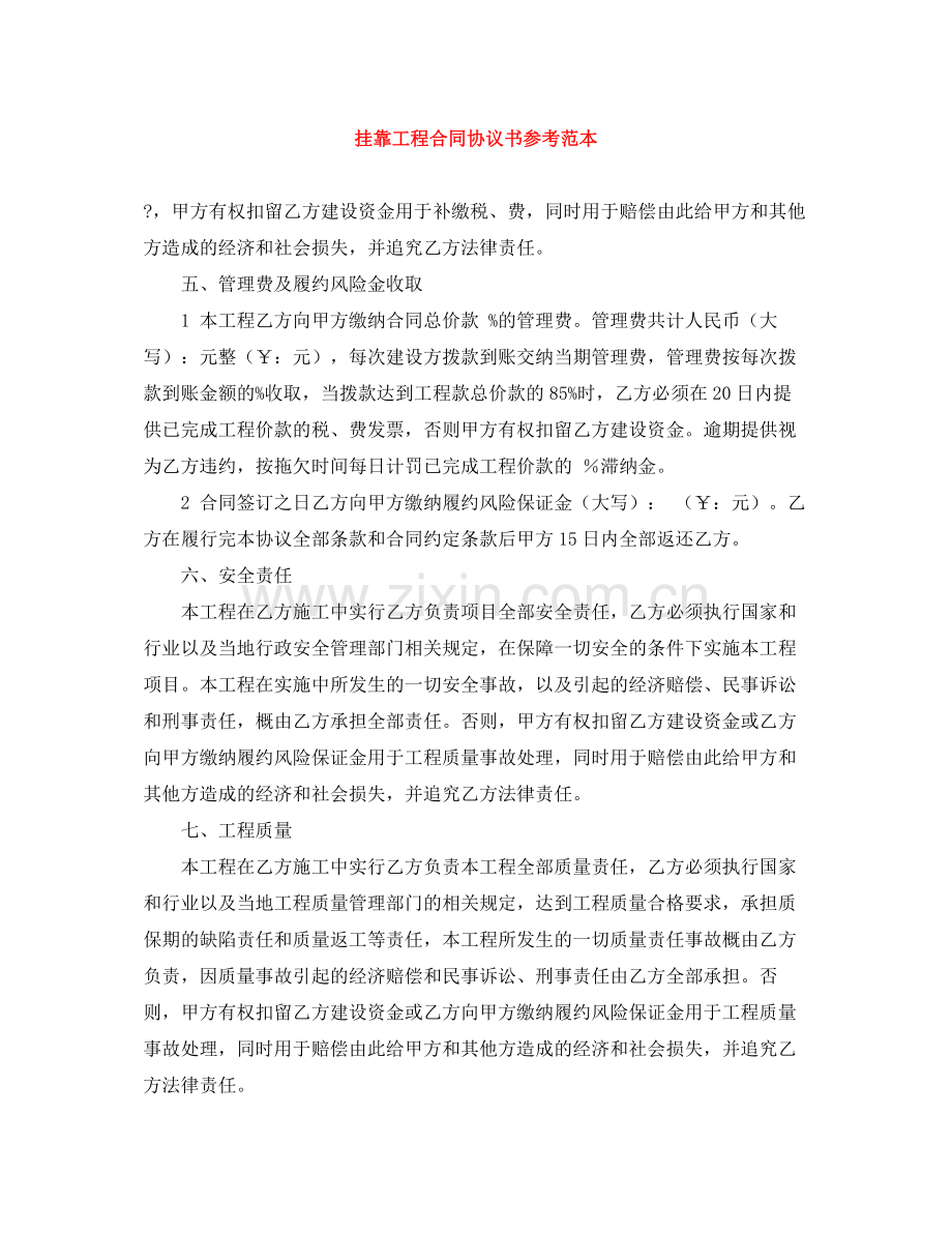 挂靠工程合同协议书参考范本.docx_第1页