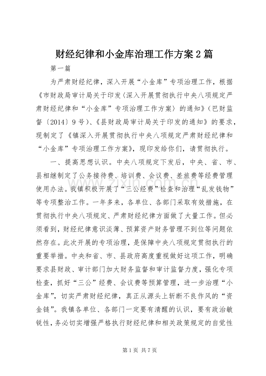 财经纪律和小金库治理工作实施方案2篇.docx_第1页