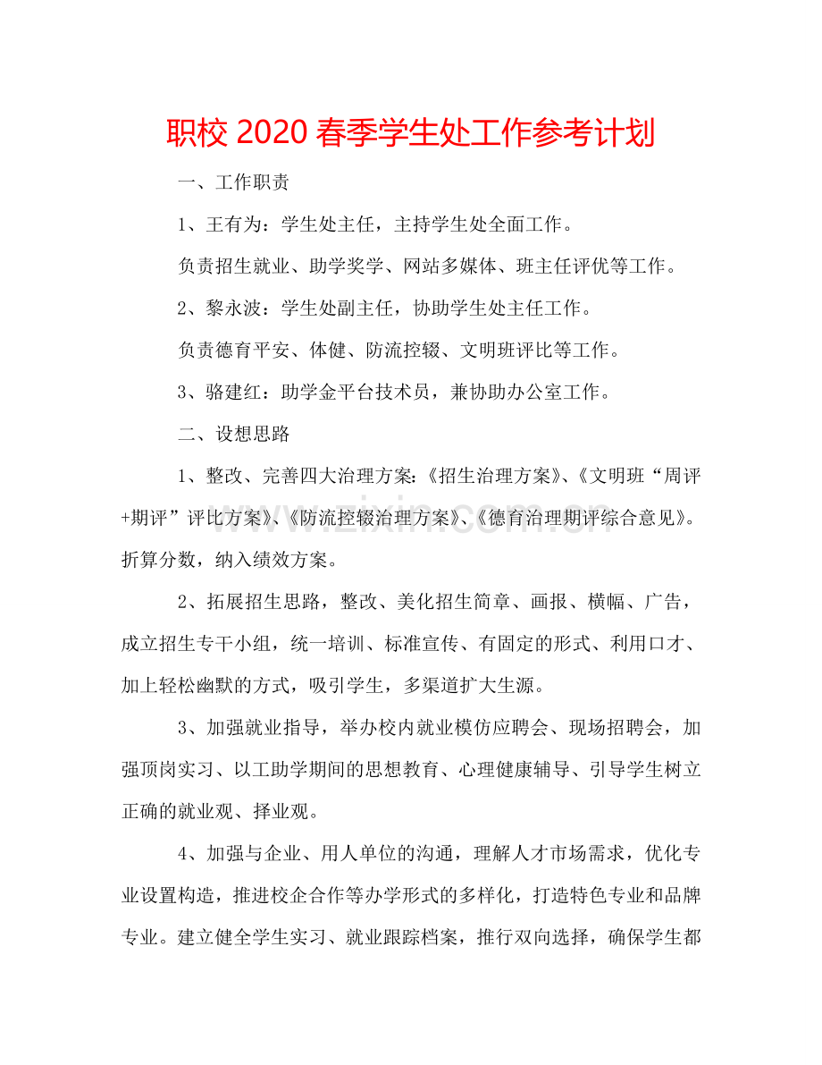 职校2024春季学生处工作参考计划.doc_第1页