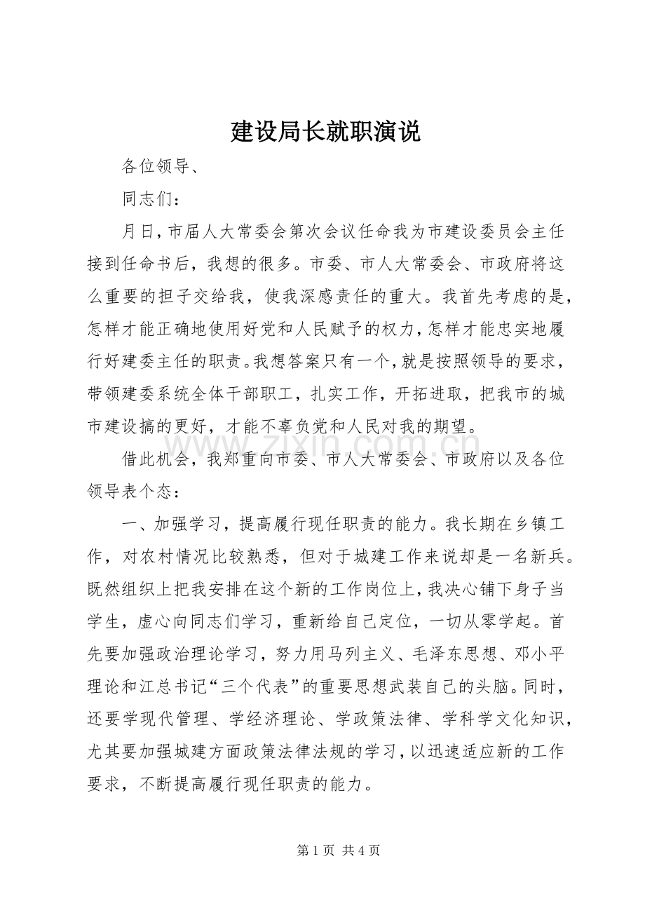 建设局长就职演说稿 (5).docx_第1页