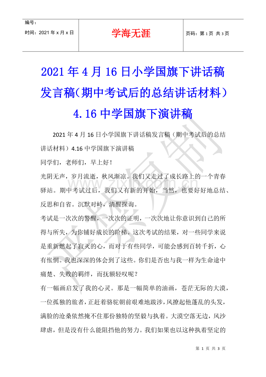 2021年4月16日小学国旗下讲话稿发言稿(期中考试后的总结讲话材料)4.16中学国旗下演讲稿.docx_第1页