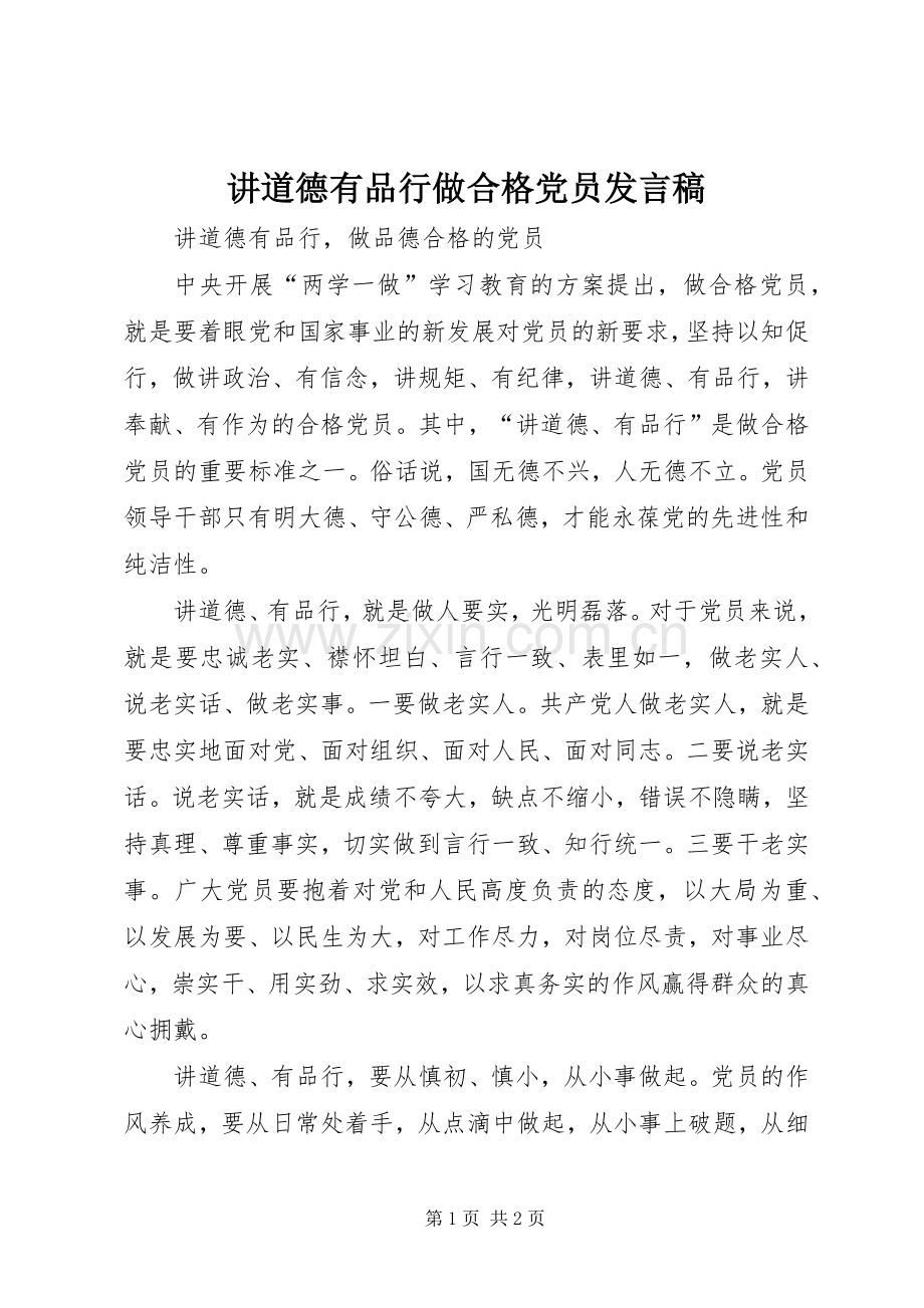 讲道德有品行做合格党员发言稿范文.docx_第1页