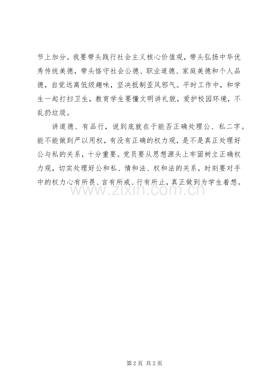 讲道德有品行做合格党员发言稿范文.docx_第2页