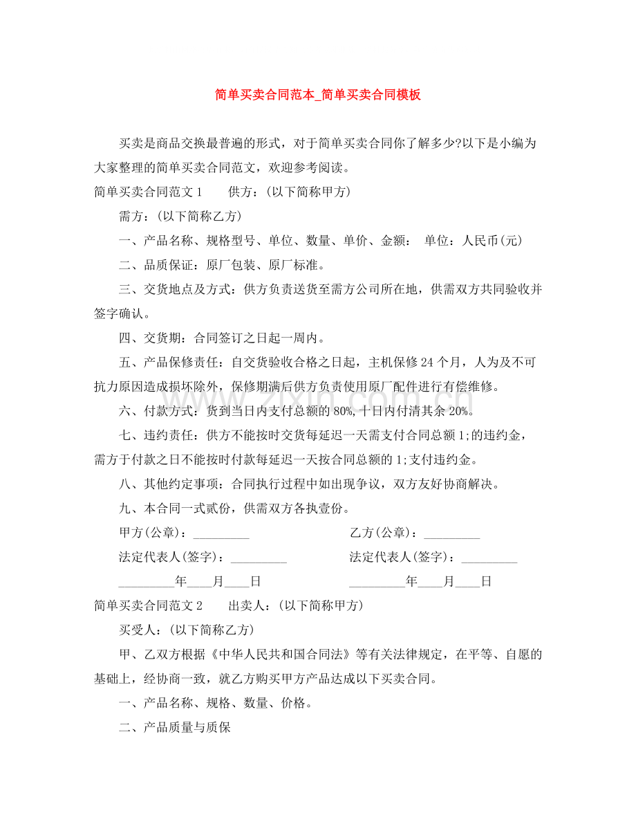 简单买卖合同范本_简单买卖合同模板.docx_第1页