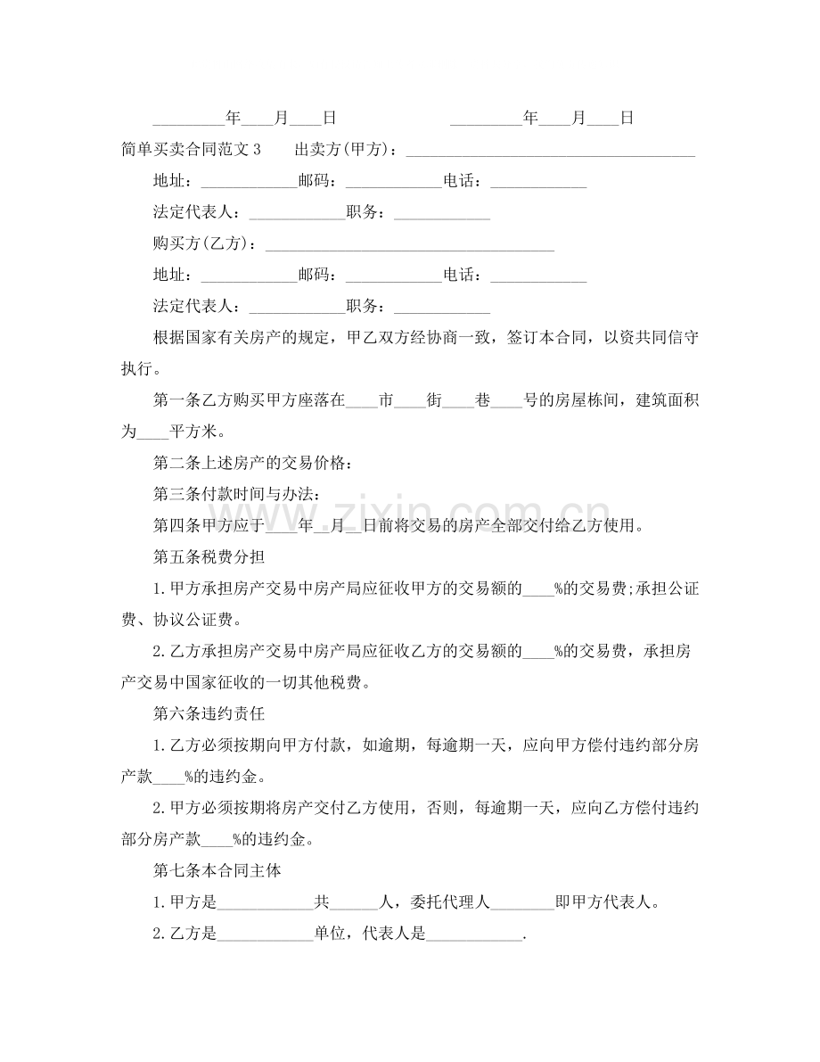 简单买卖合同范本_简单买卖合同模板.docx_第3页