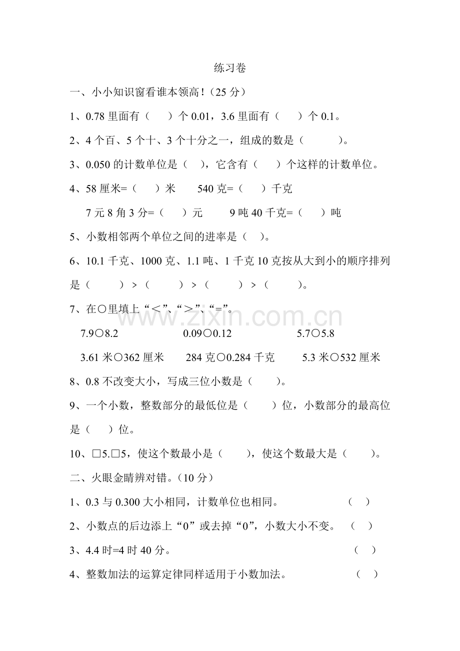 小学数学2011版本小学四年级小数加减法练习卷.doc_第1页