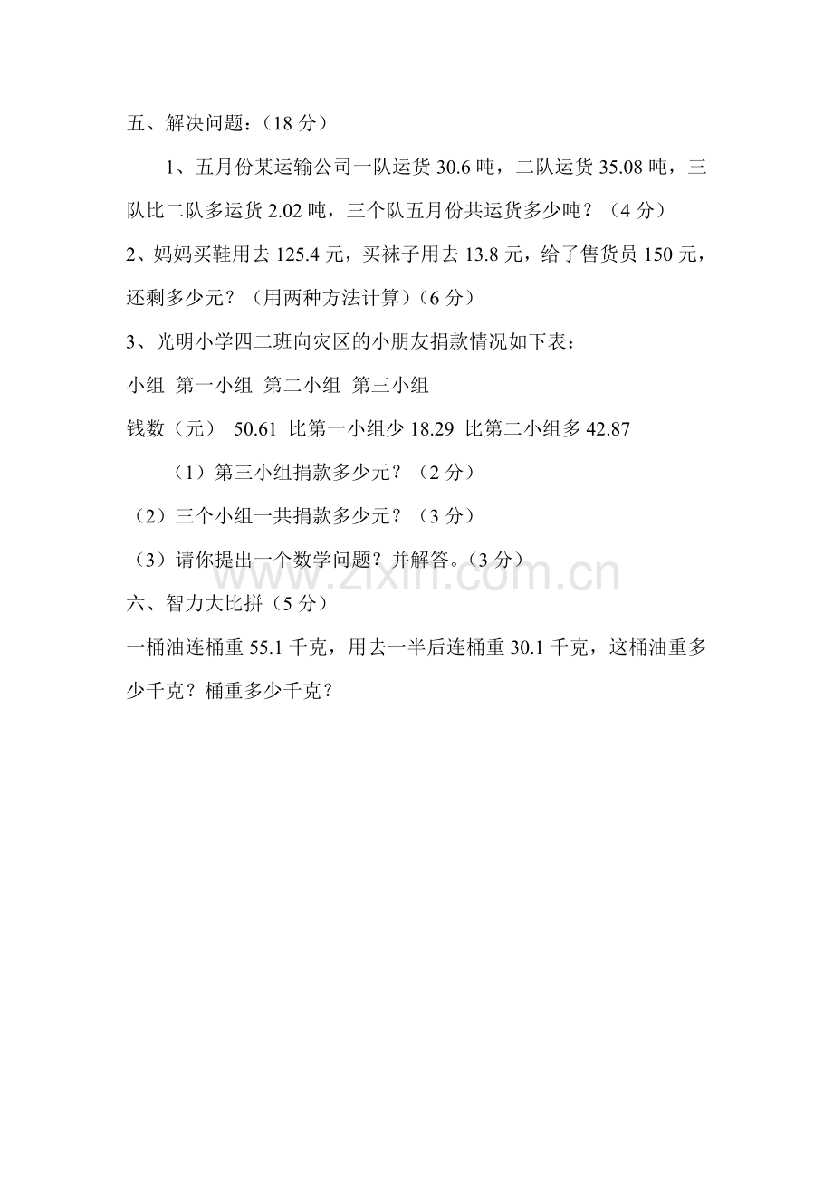 小学数学2011版本小学四年级小数加减法练习卷.doc_第3页