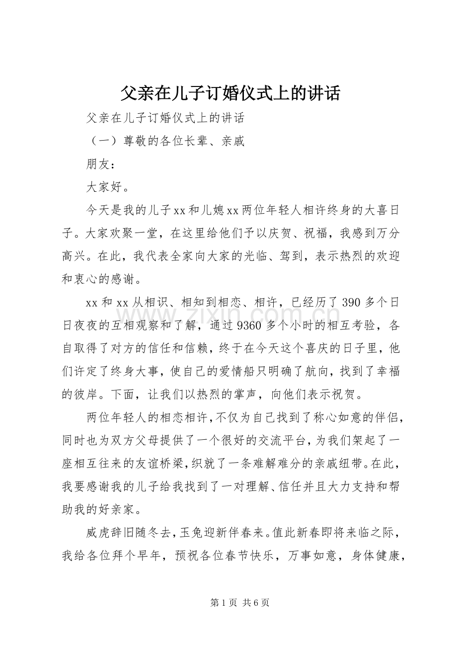 父亲在儿子订婚仪式上的讲话.docx_第1页