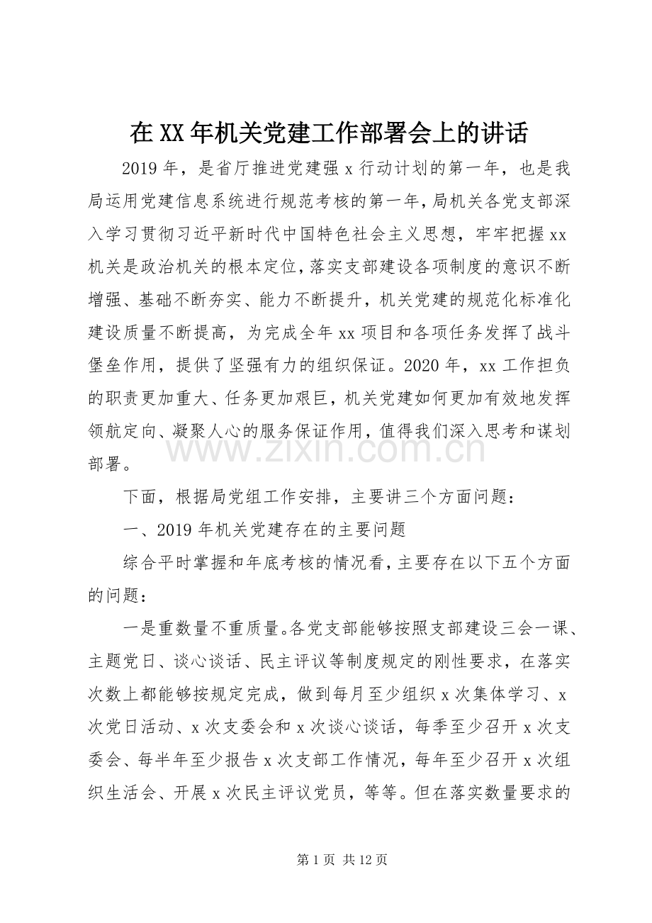 在XX年机关党建工作部署会上的讲话.docx_第1页