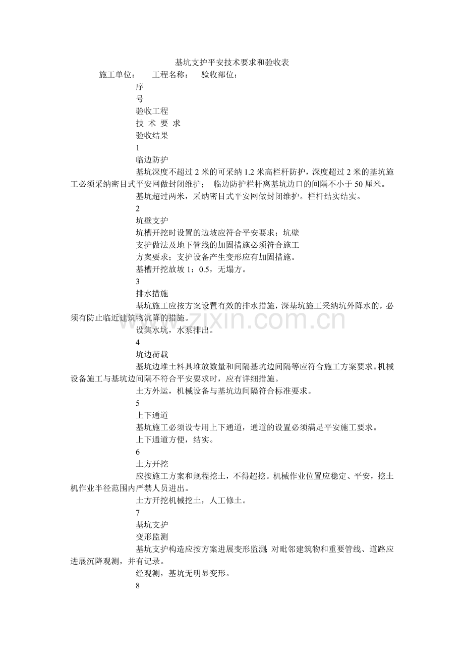 基坑支护安全技术要求和验收表.doc_第1页