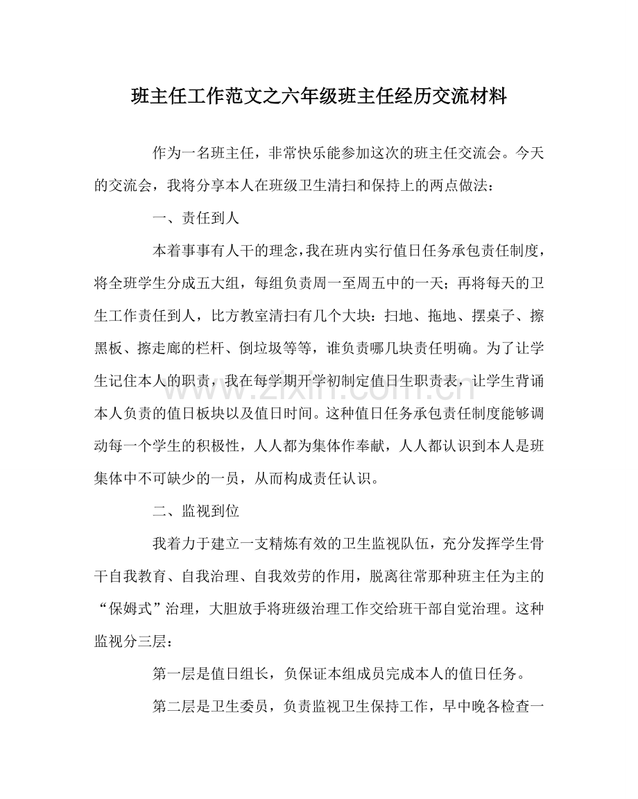 班主任工作范文六年级班主任经验交流材料.doc_第1页