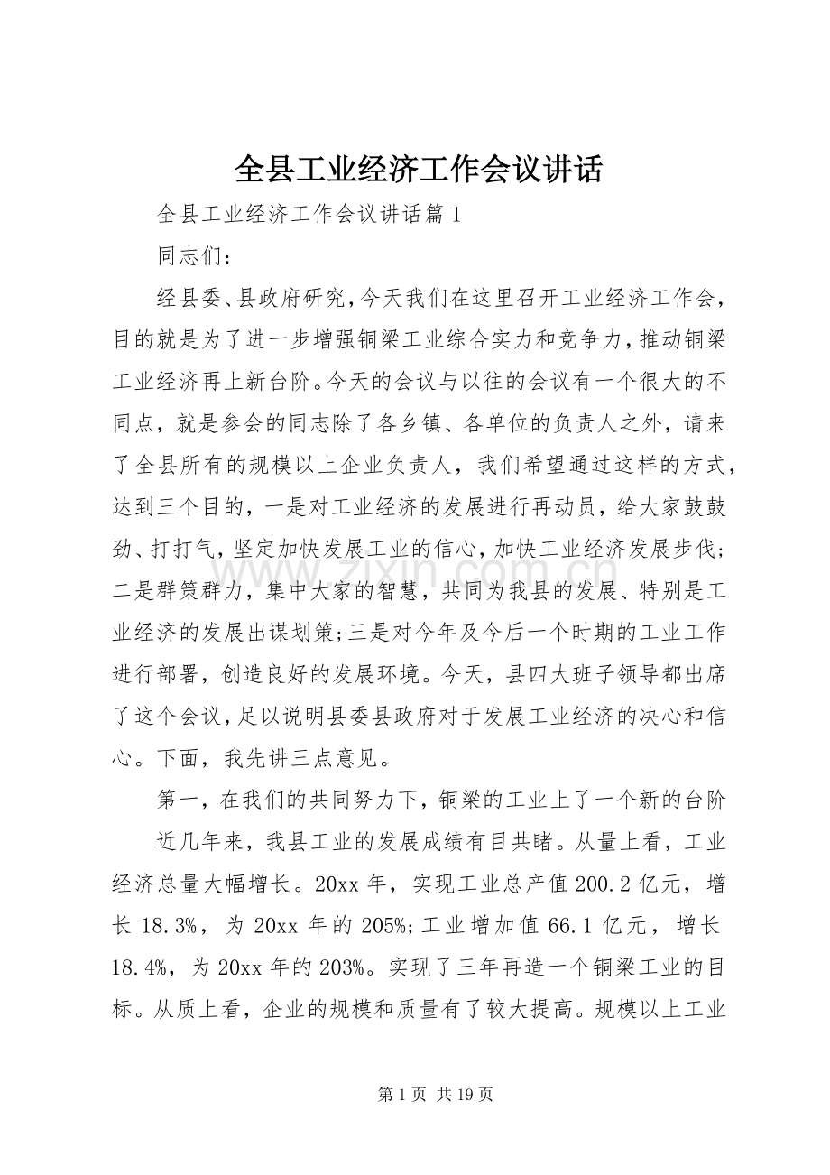 全县工业经济工作会议讲话.docx_第1页