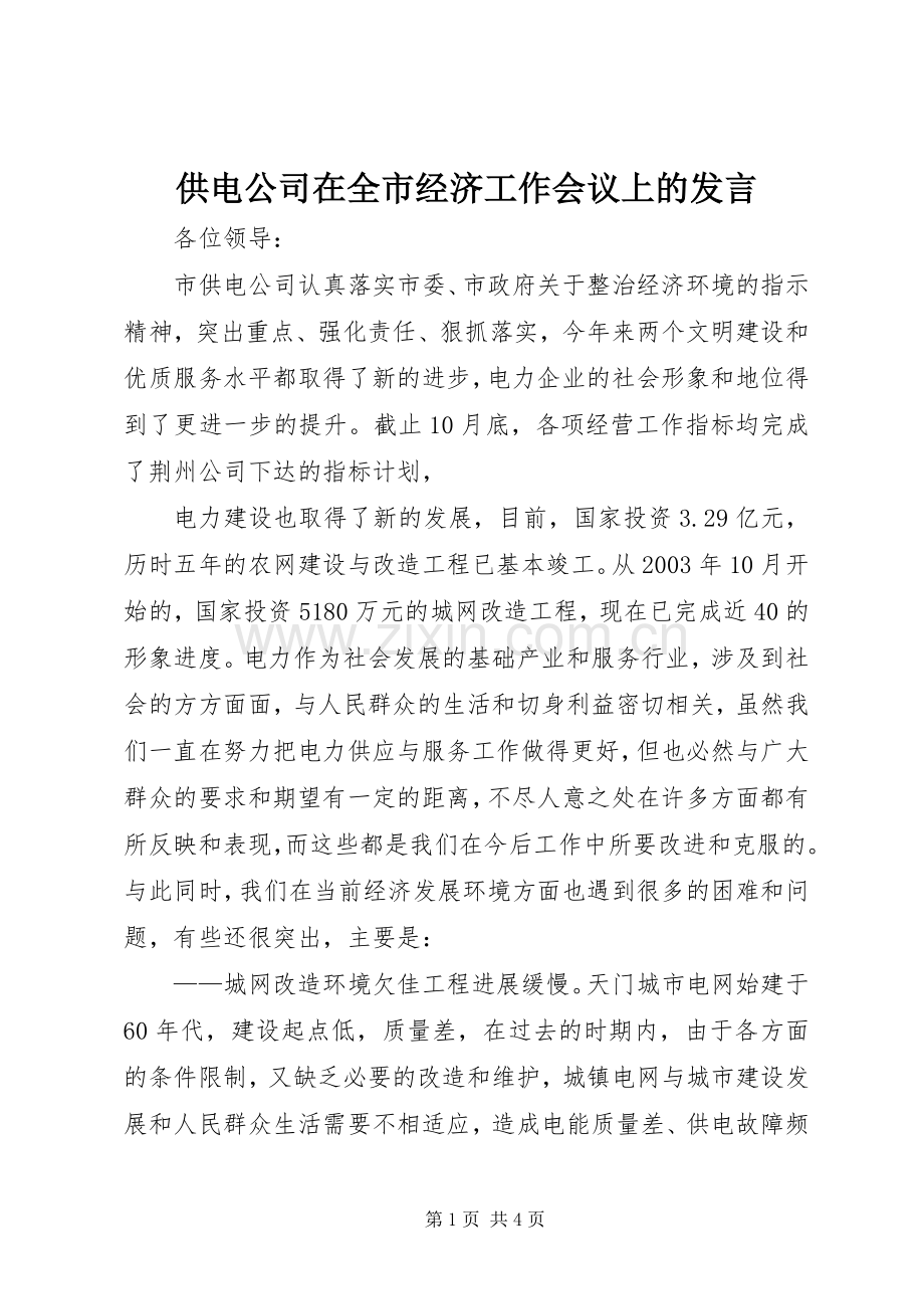 供电公司在全市经济工作会议上的发言稿 (2).docx_第1页