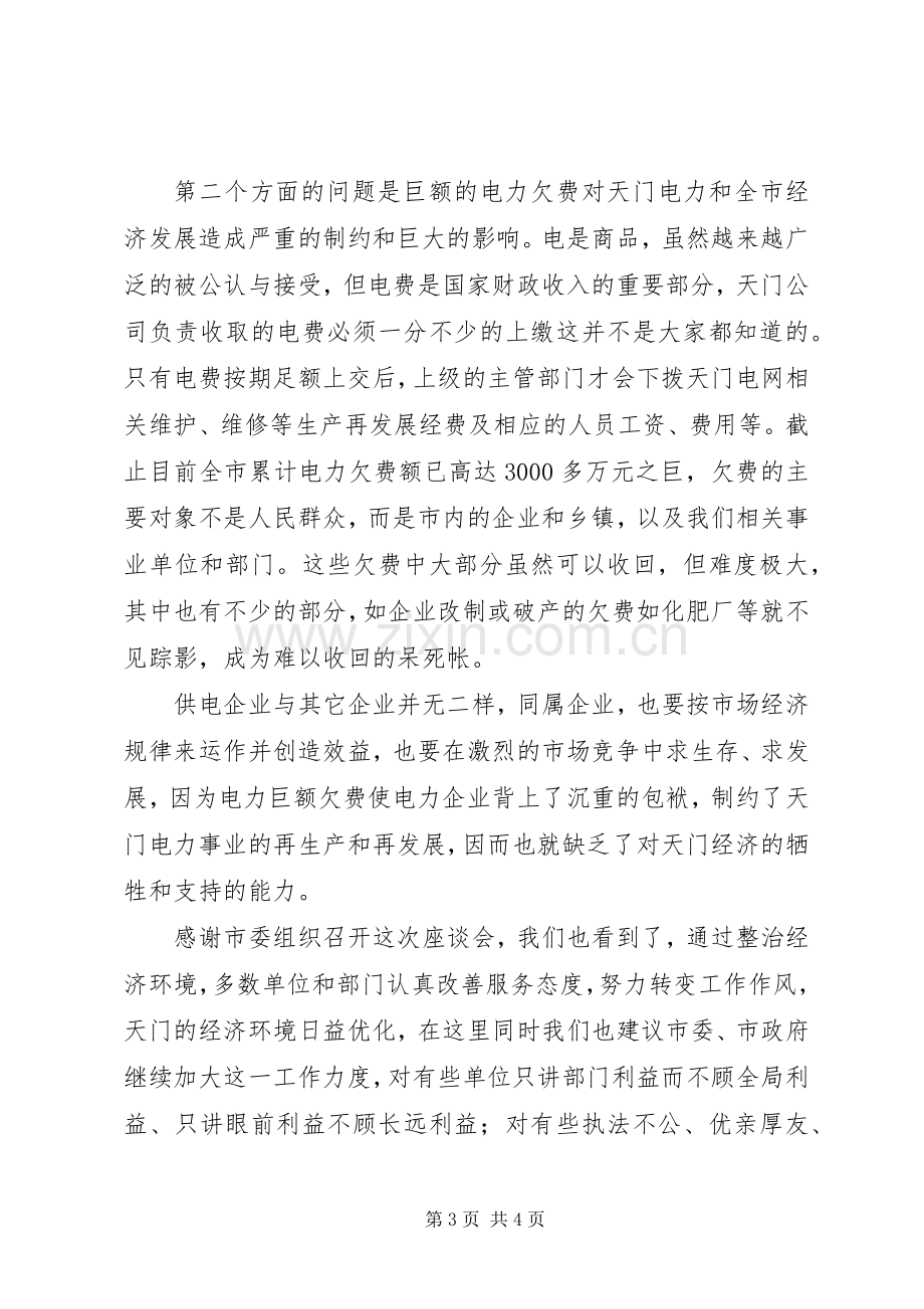 供电公司在全市经济工作会议上的发言稿 (2).docx_第3页