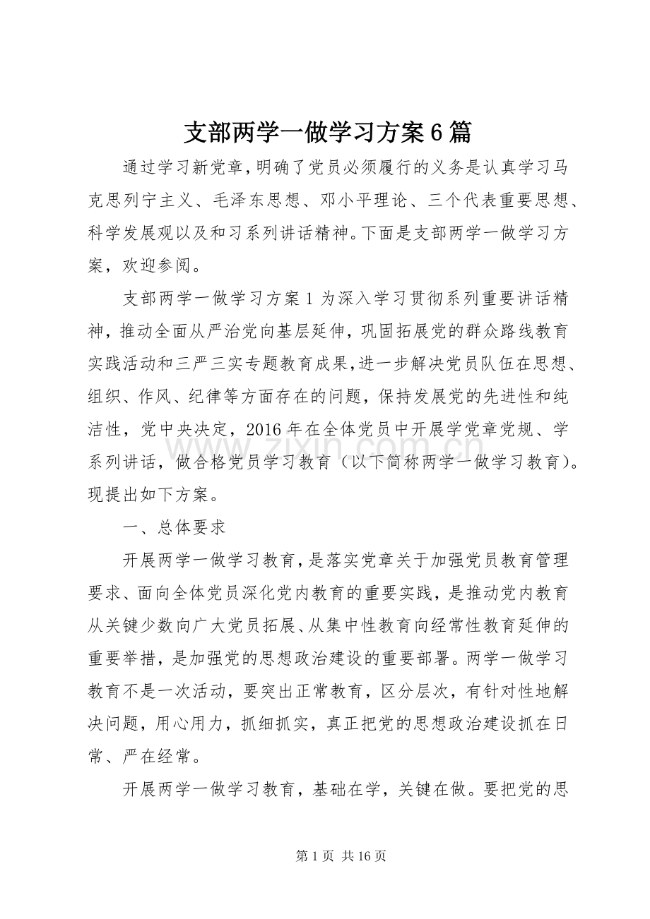 支部两学一做学习实施方案6篇.docx_第1页