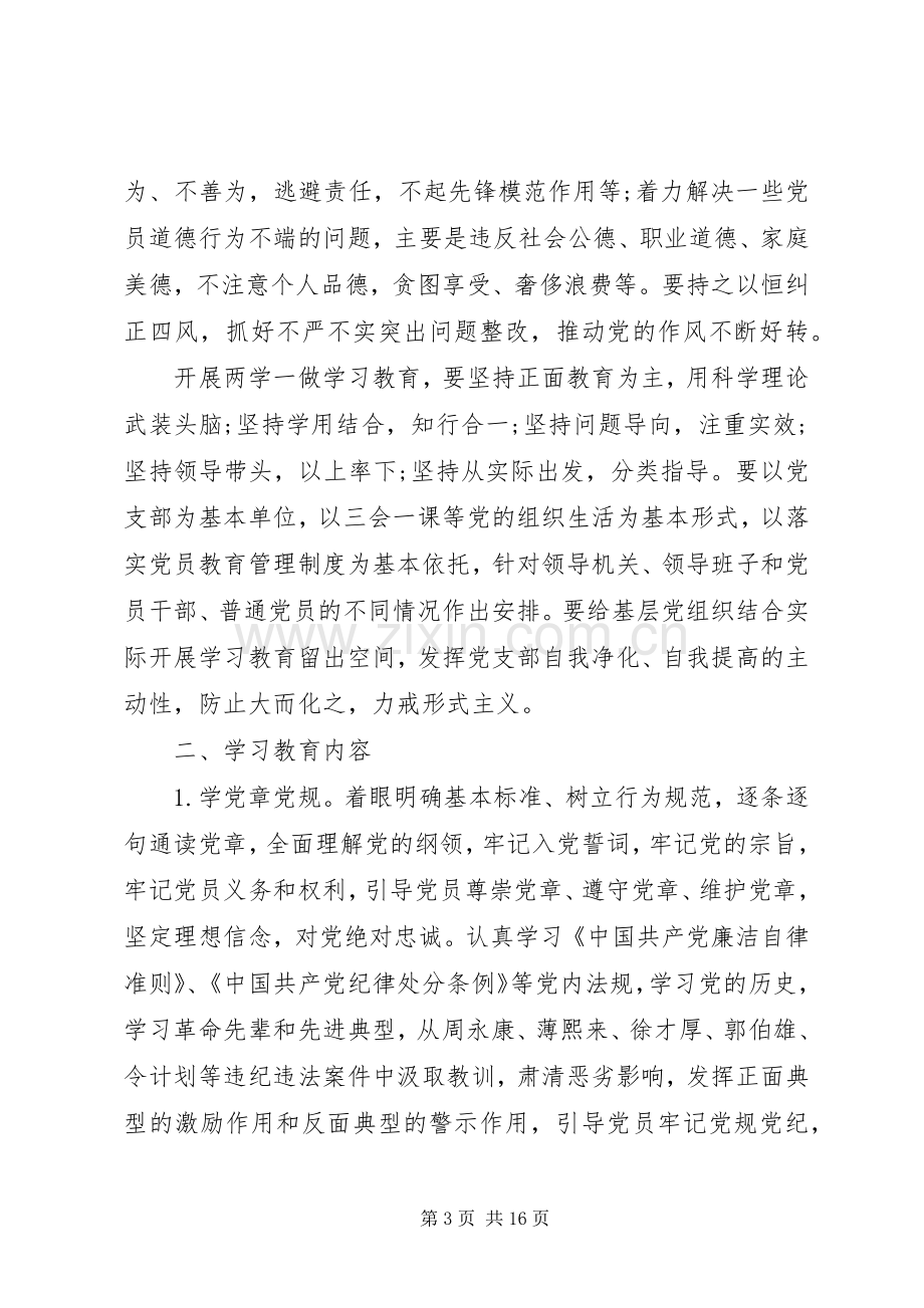 支部两学一做学习实施方案6篇.docx_第3页