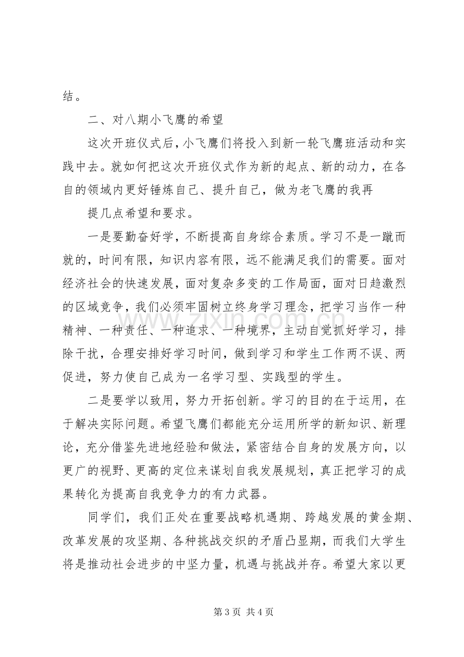 飞鹰班结业典礼发言稿.docx_第3页