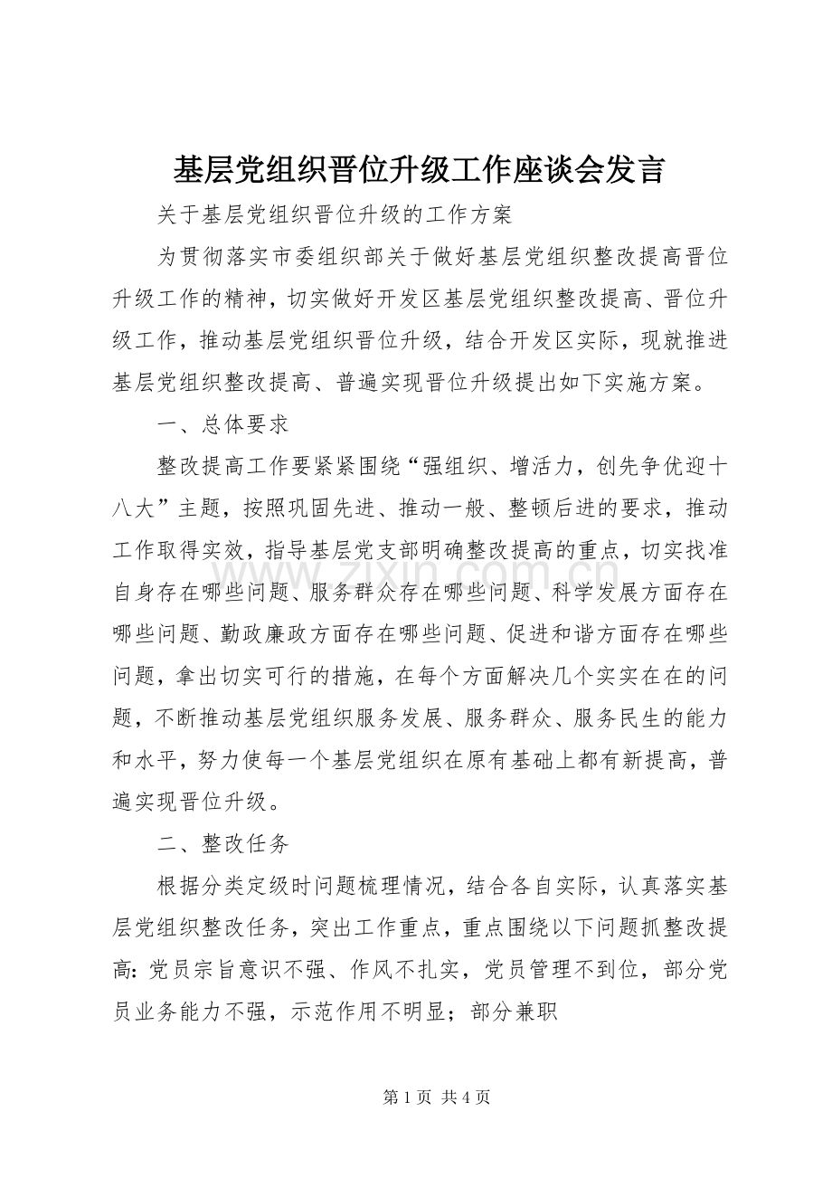 基层党组织晋位升级工作座谈会发言稿 (2).docx_第1页