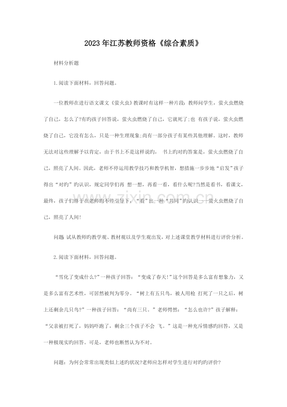 2023年江苏教师资格综合素质.doc_第1页