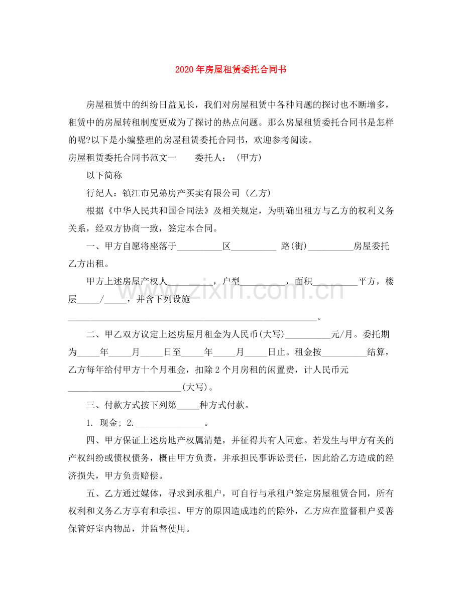 年房屋租赁委托合同书.docx_第1页