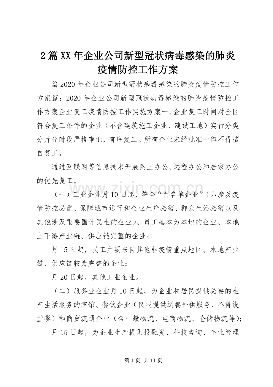 2篇XX年企业公司新型冠状病毒感染的肺炎疫情防控工作实施方案.docx_第1页