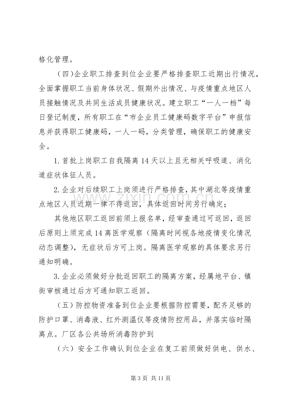 2篇XX年企业公司新型冠状病毒感染的肺炎疫情防控工作实施方案.docx_第3页