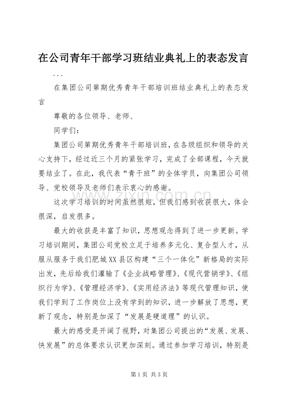 在公司青年干部学习班结业典礼上的表态发言材料.docx_第1页