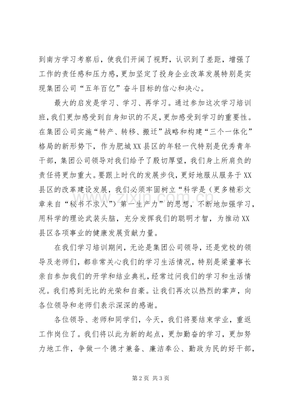 在公司青年干部学习班结业典礼上的表态发言材料.docx_第2页