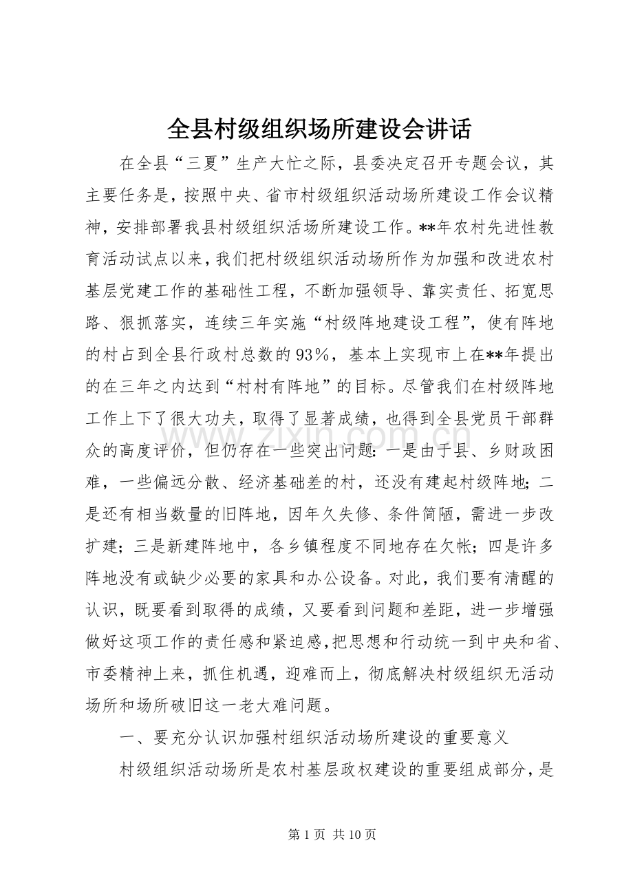 全县村级组织场所建设会讲话.docx_第1页