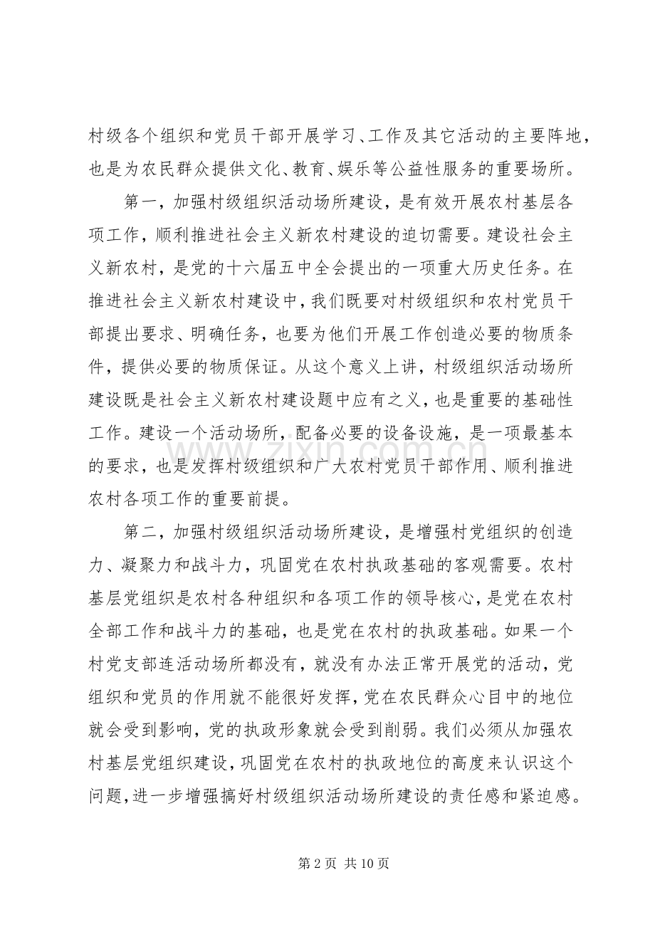 全县村级组织场所建设会讲话.docx_第2页