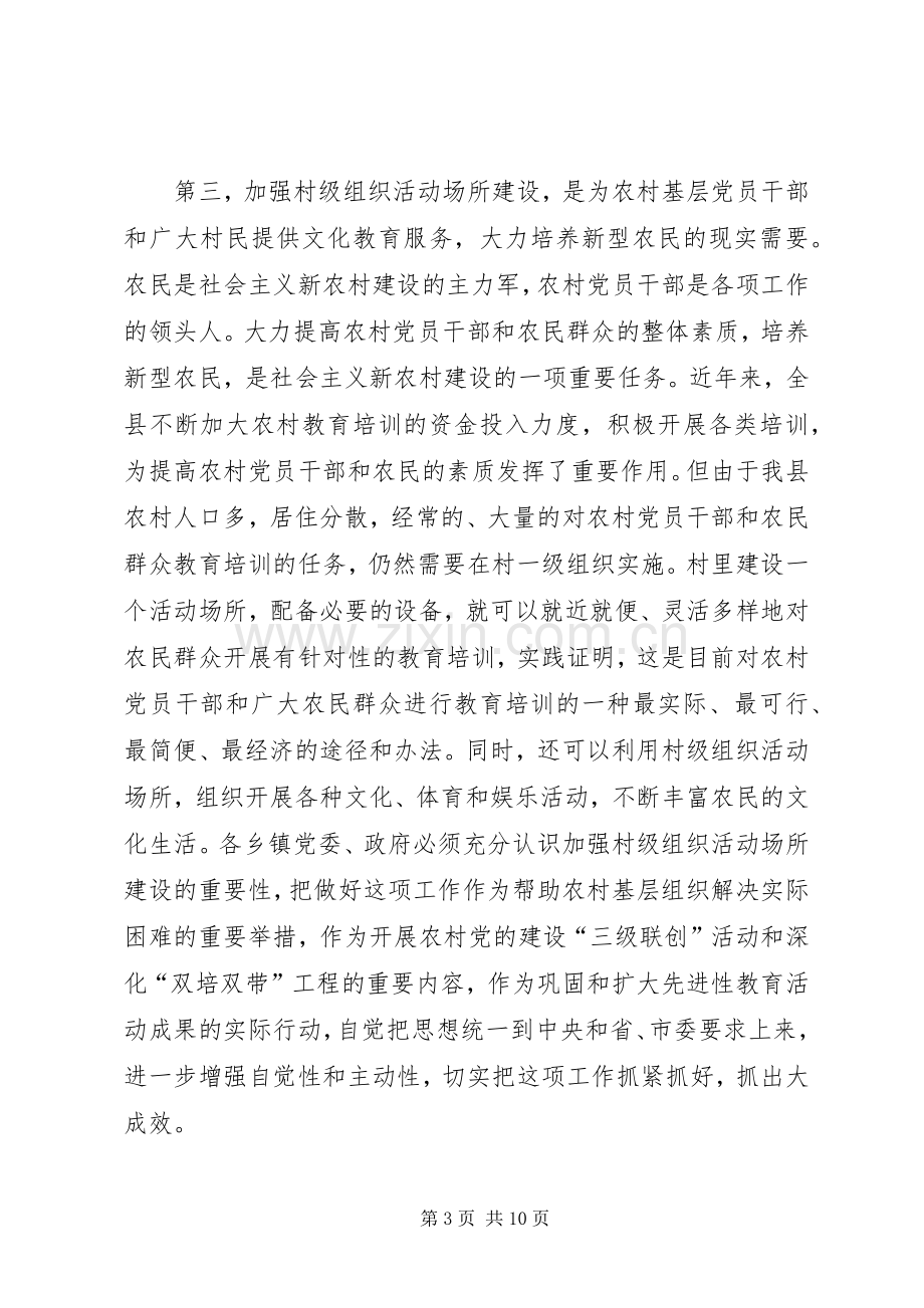 全县村级组织场所建设会讲话.docx_第3页