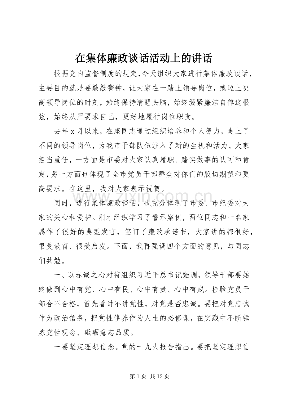 在集体廉政谈话活动上的讲话.docx_第1页