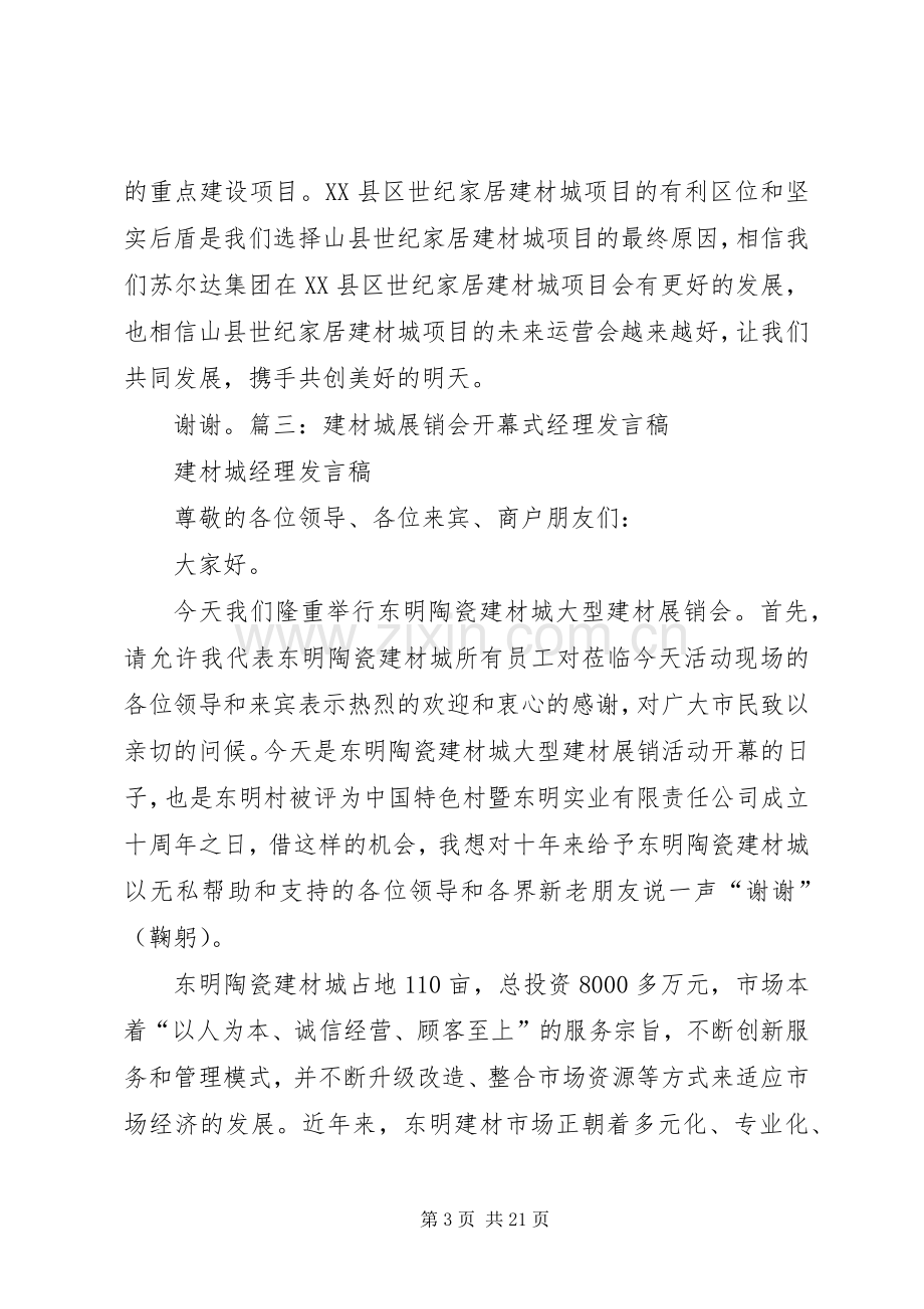 建材活动发言_1.docx_第3页