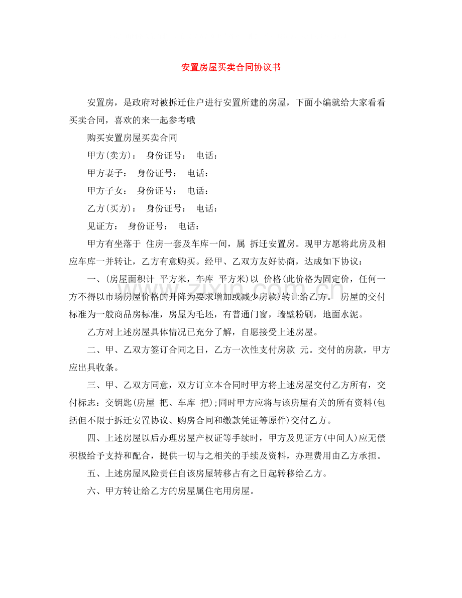 安置房屋买卖合同协议书.docx_第1页