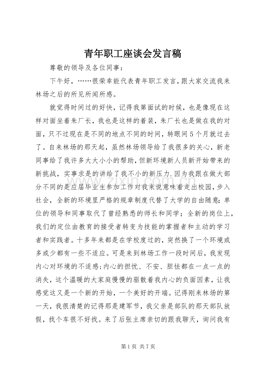 青年职工座谈会发言稿.docx_第1页