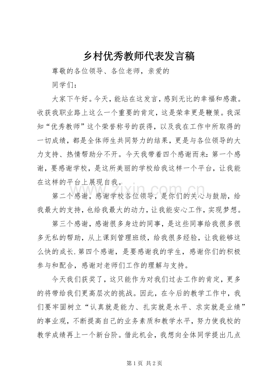 乡村优秀教师代表发言.docx_第1页