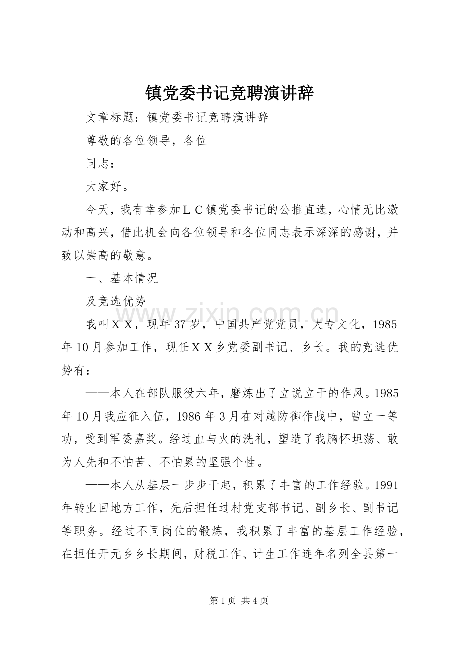 镇党委书记竞聘演讲辞.docx_第1页