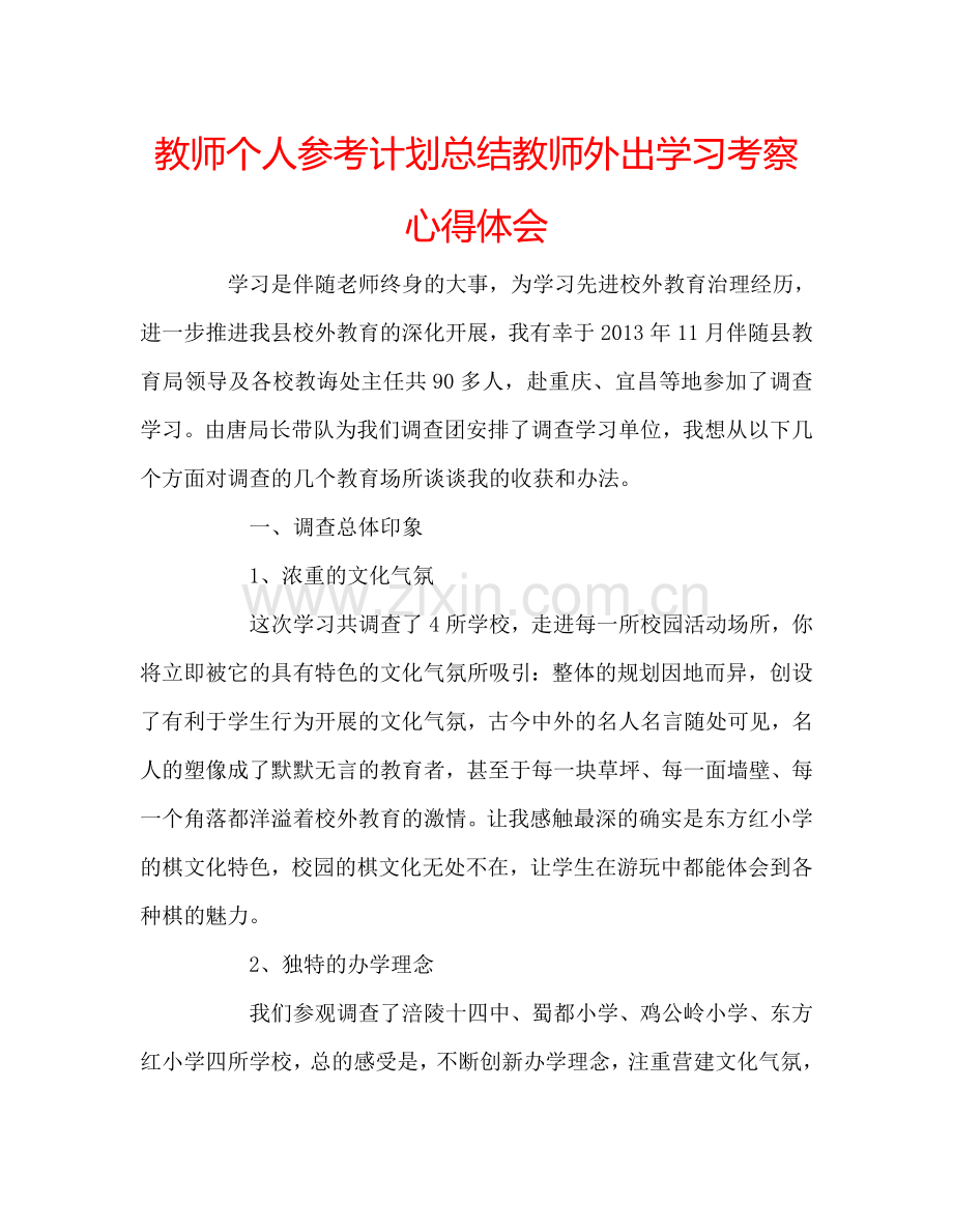 教师个人参考计划总结教师外出学习考察心得体会.doc_第1页